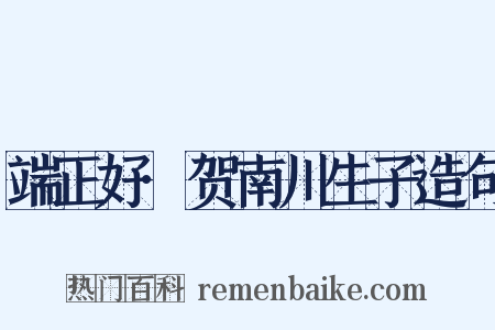 端正好·贺南川生子造句是什么意思的图片